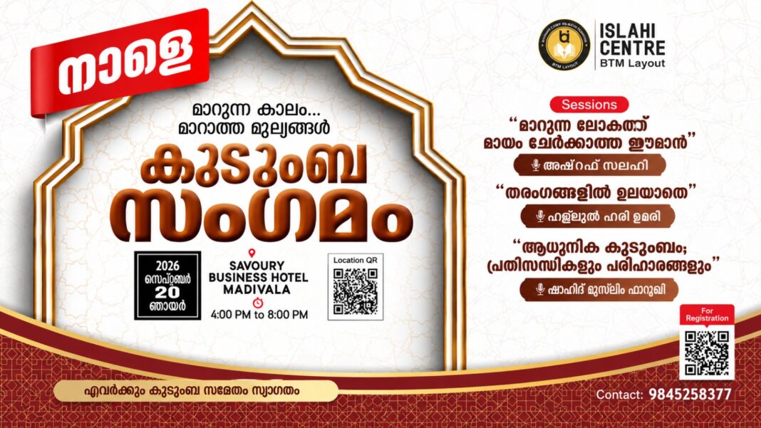 ഇസ്ലാഹി സെന്റർ ബിടിഎം ലേഔട്ട് ഫാമിലി മീറ്റ് നാളെ ഇസ്ലാഹി സെന്റർ ബിടിഎം ലേഔട്ട് ഫാമിലി മീറ്റ് നാളെ