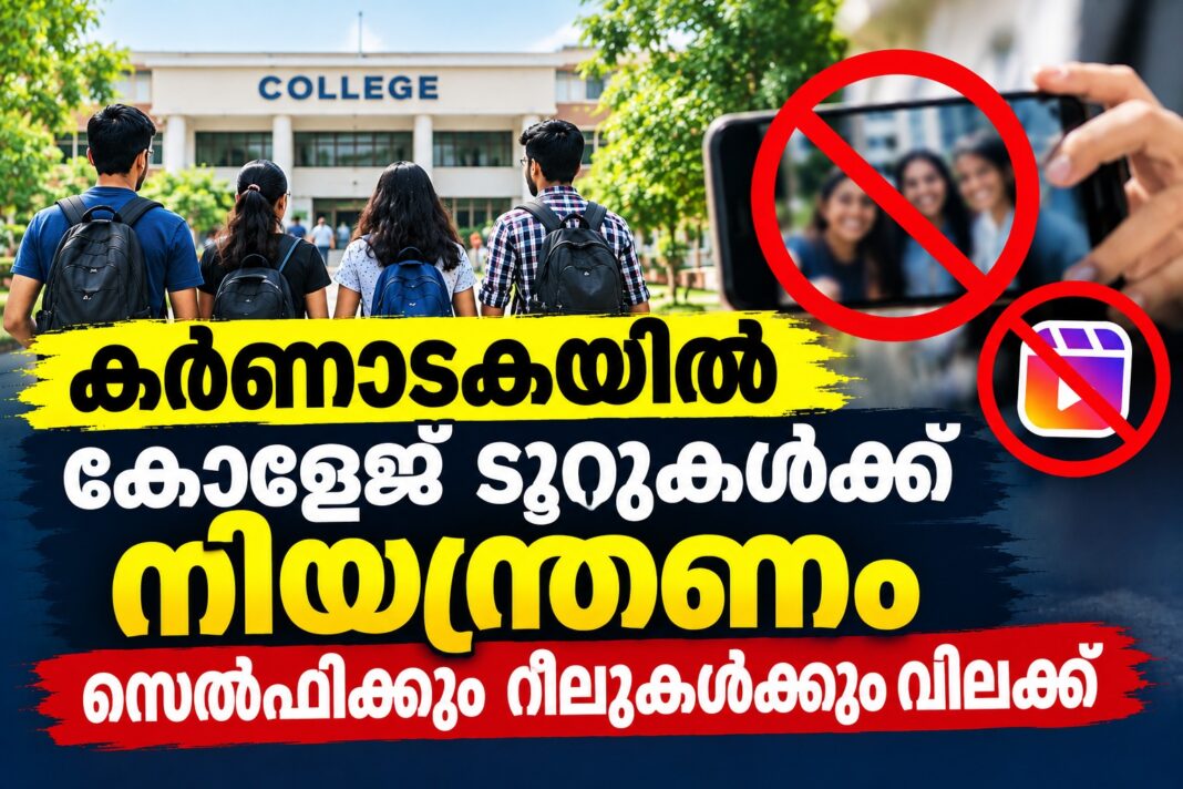 കർണാടകയിൽ കോളേജ് ടൂറുകൾക്ക് നിയന്ത്രണം; സെൽഫിക്കും റീലുകൾക്കും വിലക്ക് കർണാടകയിൽ കോളേജ് ടൂറുകൾക്ക് നിയന്ത്രണം; സെൽഫിക്കും റീലുകൾക്കും വിലക്ക്