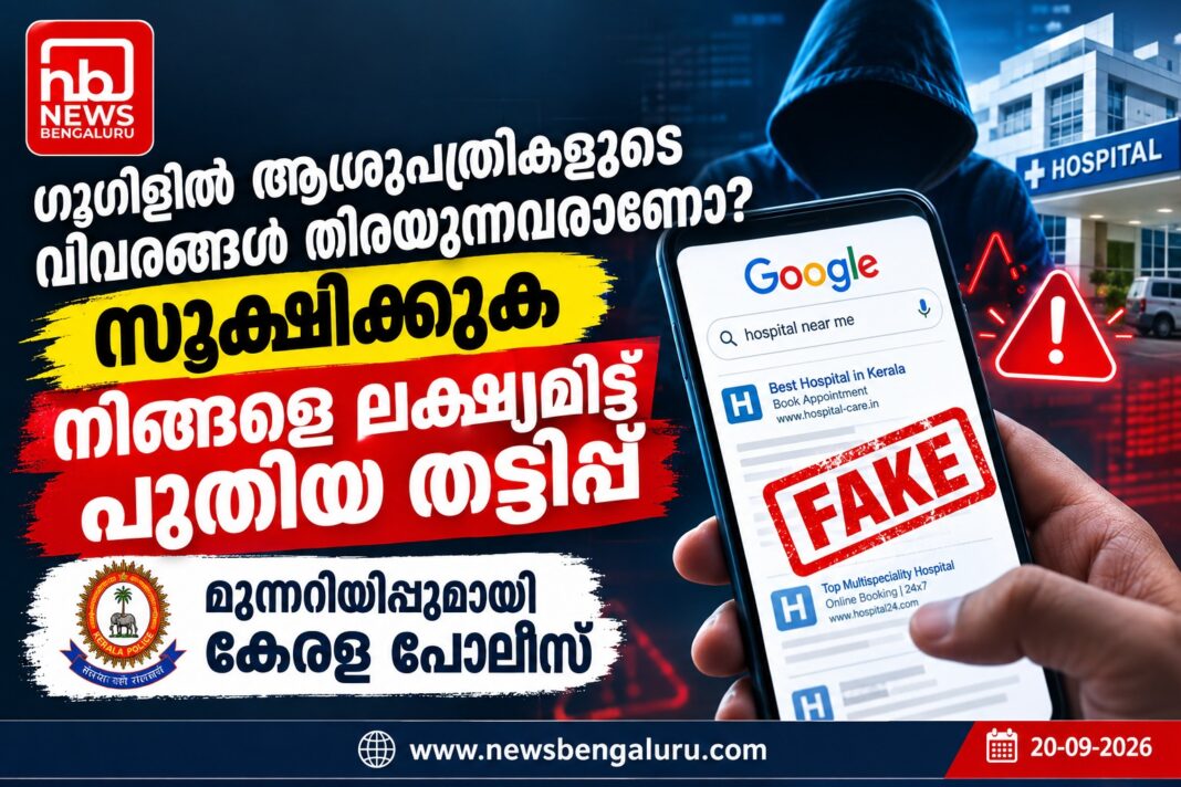 ഗൂഗിളിൽ ആശുപത്രികളുടെ വിവരങ്ങൾ തിരയുന്നവരാണോ, സൂക്ഷിക്കുക, നിങ്ങളെ ലക്ഷ്യമിട്ട് പുതിയ തട്ടിപ്പ് ഗൂഗിളിൽ ആശുപത്രികളുടെ വിവരങ്ങൾ തിരയുന്നവരാണോ, സൂക്ഷിക്കുക, നിങ്ങളെ ലക്ഷ്യമിട്ട് പുതിയ തട്ടിപ്പ്