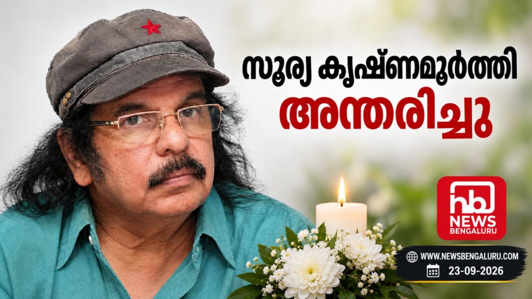 സൂര്യ കൃഷ്ണമൂർത്തി അന്തരിച്ചു സൂര്യ കൃഷ്ണമൂർത്തി അന്തരിച്ചു