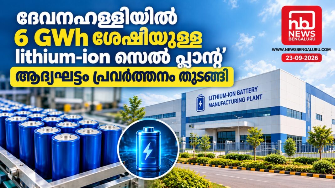 വൈദ്യുത വാഹന മേഖലയ്ക്ക് കരുത്തേകാൻ പുതിയ ചുവടുവയ്പ്; ദേവനഹള്ളിയിൽ 6 GWh ലിഥിയം-അയൺ സെൽ പ്ലാന്റ് പ്രവർത്തനം തുടങ്ങി വൈദ്യുത വാഹന മേഖലയ്ക്ക് കരുത്തേകാൻ പുതിയ ചുവടുവയ്പ്; ദേവനഹള്ളിയിൽ 6 GWh ലിഥിയം-അയൺ സെൽ പ്ലാന്റ് പ്രവർത്തനം തുടങ്ങി