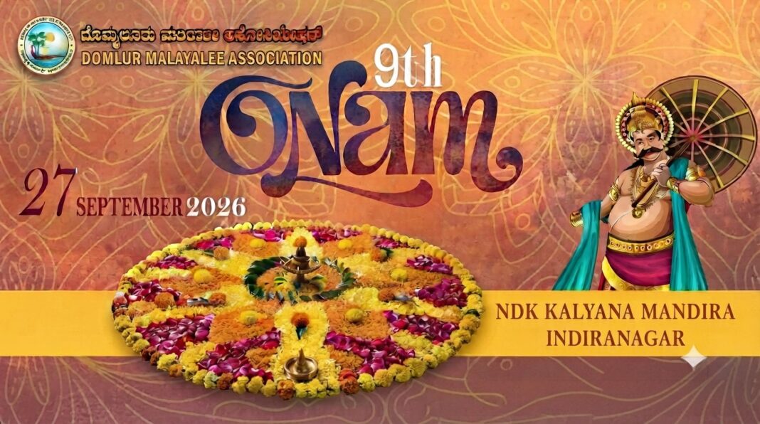 ഡൊംളൂർ മലയാളി അസോസിയേഷൻ ഓണാഘോഷം 27ന് ഡൊംളൂർ മലയാളി അസോസിയേഷൻ ഓണാഘോഷം 27ന്