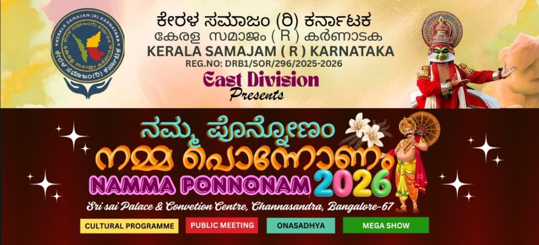 കേരള സമാജം കർണാടക ഈസ്റ്റ് ഡിവിഷന് ഓണാഘോഷം ഇന്ന് കേരള സമാജം കർണാടക ഈസ്റ്റ് ഡിവിഷന് ഓണാഘോഷം ഇന്ന്