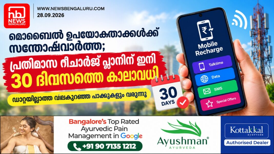 മൊബൈൽ ഉപയോക്താക്കൾക്ക് സന്തോഷവാർത്ത; പ്രതിമാസ റീചാർജ് പ്ലാനിന് ഇനി 30 ദിവസത്തെ കാലാവധി മൊബൈൽ ഉപയോക്താക്കൾക്ക് സന്തോഷവാർത്ത; പ്രതിമാസ റീചാർജ് പ്ലാനിന് ഇനി 30 ദിവസത്തെ കാലാവധി