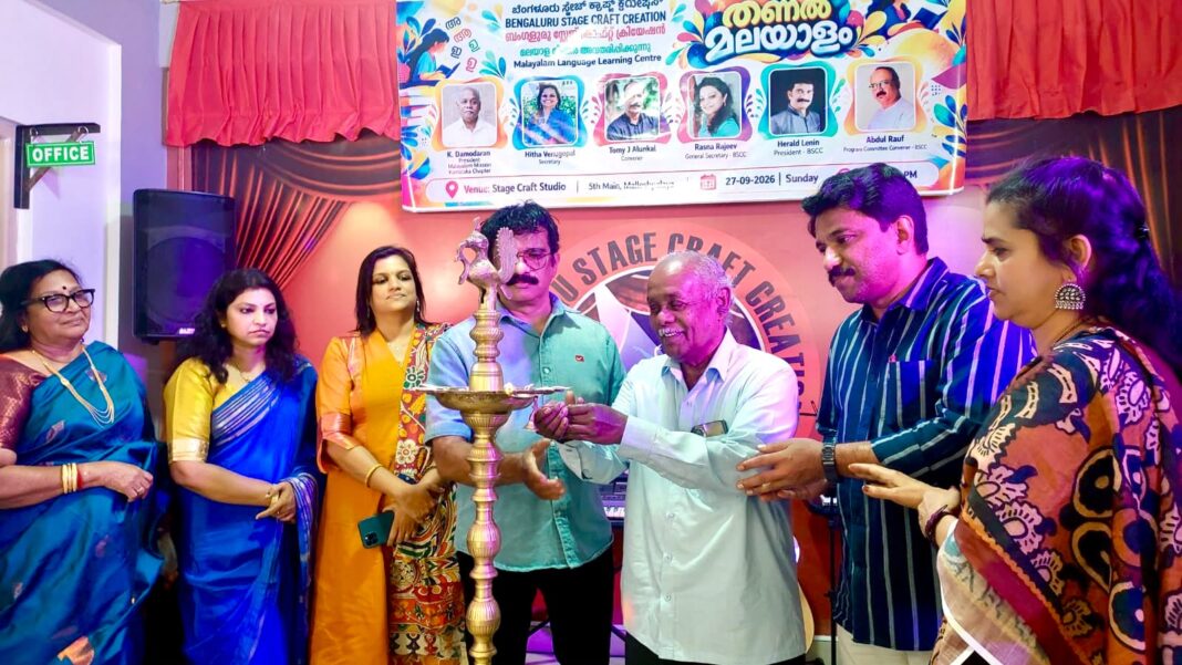 ബെംഗളൂരു സ്റ്റേജ് ക്രാഫ്റ്റ് ക്രിയേഷന് മലയാളം മിഷൻ പഠന കേന്ദ്രം ആരംഭിച്ചു ബെംഗളൂരു സ്റ്റേജ് ക്രാഫ്റ്റ് ക്രിയേഷന് മലയാളം മിഷൻ പഠന കേന്ദ്രം ആരംഭിച്ചു