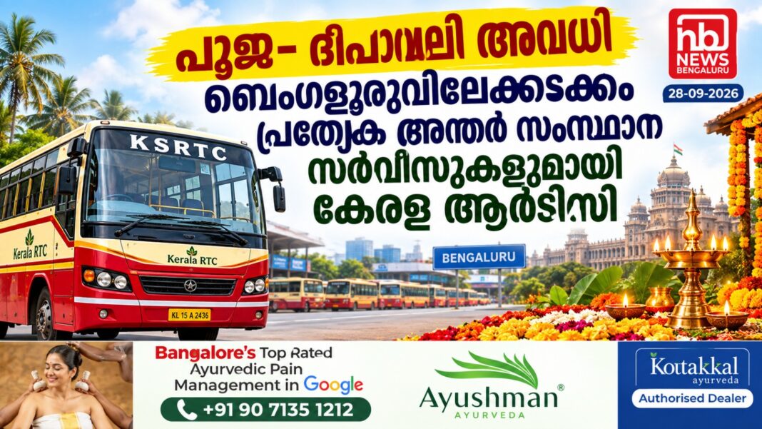 പൂജ- ദീപാവലി അവധി; ബെംഗളൂരുവിലേക്കടക്കം പ്രത്യേക അന്തർ സംസ്ഥാന സർവീസുകളുമായി കേരള ആർടിസി പൂജ- ദീപാവലി അവധി; ബെംഗളൂരുവിലേക്കടക്കം പ്രത്യേക അന്തർ സംസ്ഥാന സർവീസുകളുമായി കേരള ആർടിസി