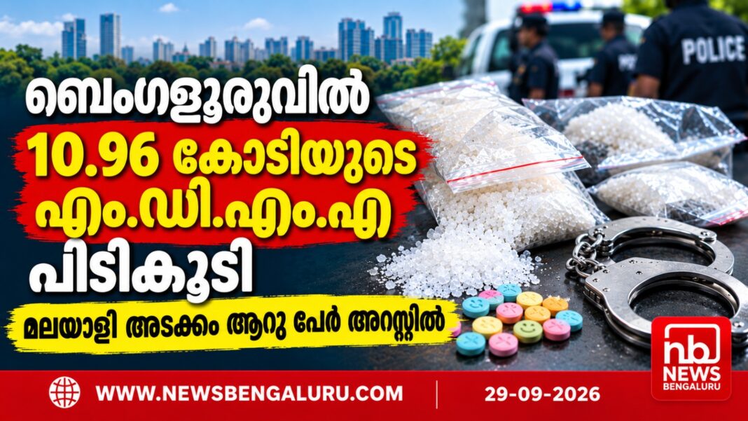 ബെംഗളൂരുവിൽ 10.96 കോടിയുടെ എം.ഡി.എം.എ പിടികൂടി; മലയാളി അടക്കം ആറു പേര് അറസ്റ്റില് ബെംഗളൂരുവിൽ 10.96 കോടിയുടെ എം.ഡി.എം.എ പിടികൂടി; മലയാളി അടക്കം ആറു പേര് അറസ്റ്റില്