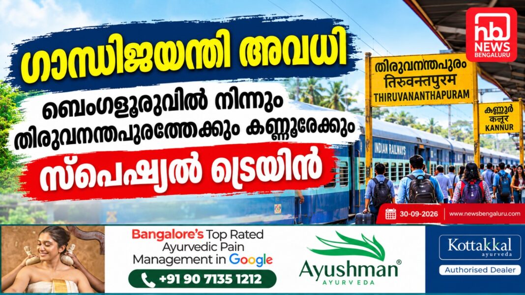ഗാന്ധിജയന്തി അവധി; ബെംഗളൂരുവില് നിന്നും തിരുവനന്തപുരത്തേക്കും കണ്ണൂരേക്കും സ്പെഷ്യല് ട്രെയിന് പ്രഖ്യാപിച്ച് റെയില്വേ ഗാന്ധിജയന്തി അവധി; ബെംഗളൂരുവില് നിന്നും തിരുവനന്തപുരത്തേക്കും കണ്ണൂരേക്കും സ്പെഷ്യല് ട്രെയിന് പ്രഖ്യാപിച്ച് റെയില്വേ