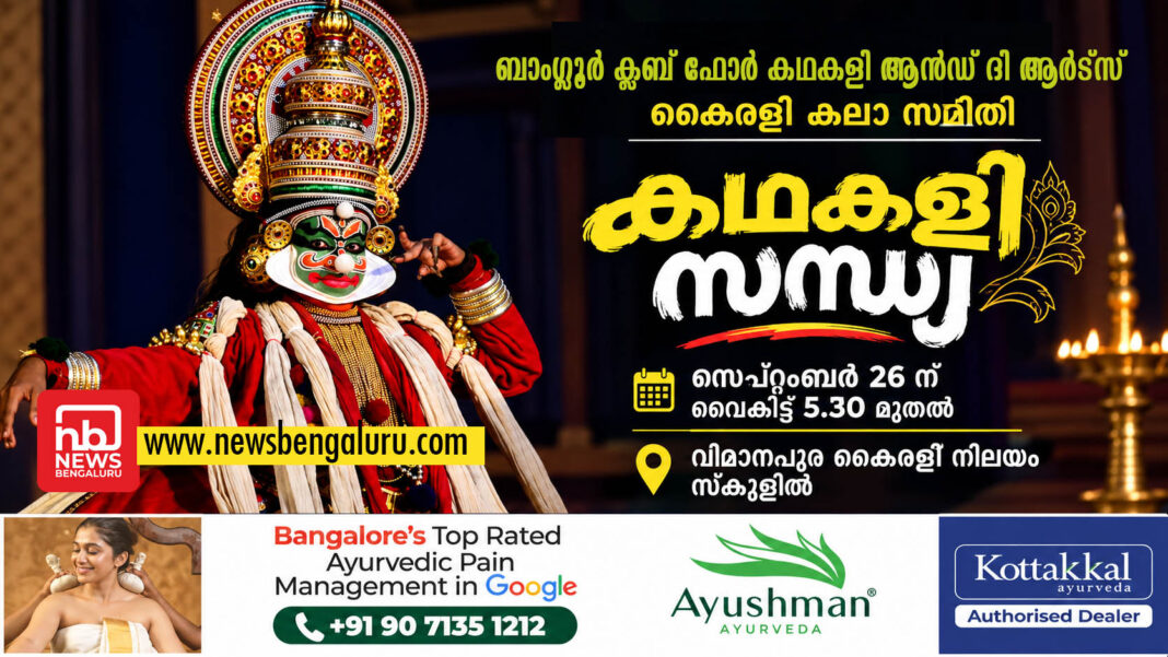 കഥകളി സന്ധ്യ നാളെ കഥകളി സന്ധ്യ നാളെ