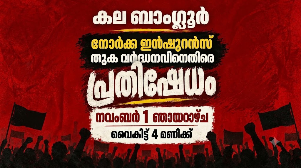 നോർക്ക ഇൻഷുറൻസ് പ്രീമിയം വർധന; നവംബർ 1 ന് വഞ്ചനാദിനമായി ആചരിക്കും- കല ബാംഗ്ലൂർ നോർക്ക ഇൻഷുറൻസ് പ്രീമിയം വർധന; നവംബർ 1 ന് വഞ്ചനാദിനമായി ആചരിക്കും- കല ബാംഗ്ലൂർ