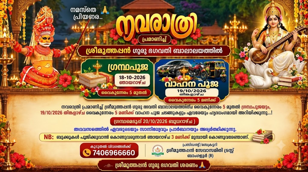 നവരാത്രി ആഘോഷം; ശ്രീമുത്തപ്പന് ഗുരു ഭഗവതി ബാലാലയത്തില് ഗ്രന്ഥപൂജയും വാഹനപൂജയും നവരാത്രി ആഘോഷം; ശ്രീമുത്തപ്പന് ഗുരു ഭഗവതി ബാലാലയത്തില് ഗ്രന്ഥപൂജയും വാഹനപൂജയും