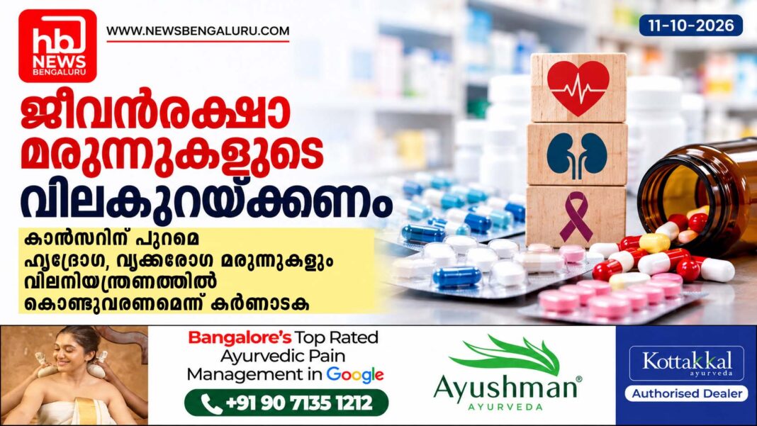 കാൻസർ മരുന്നുകൾക്കുള്ള വിലനിയന്ത്രണം ഹൃദ്രോഗ–വൃക്കരോഗ മരുന്നുകളിലേക്കും വ്യാപിപ്പിക്കണമെന്ന് കർണാടക കാൻസർ മരുന്നുകൾക്കുള്ള വിലനിയന്ത്രണം ഹൃദ്രോഗ–വൃക്കരോഗ മരുന്നുകളിലേക്കും വ്യാപിപ്പിക്കണമെന്ന് കർണാടക
