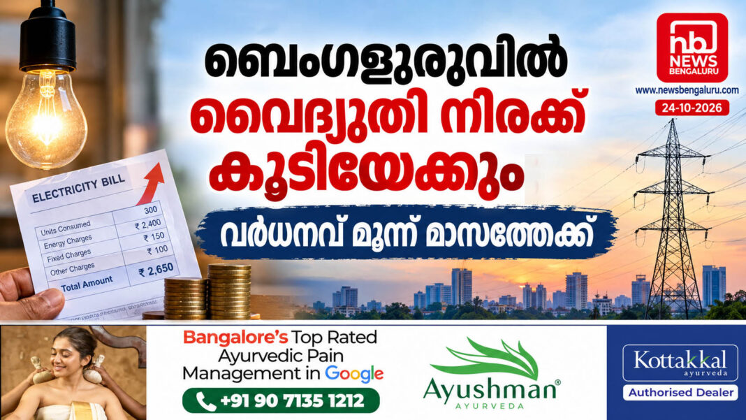 ബെംഗളൂരുവിൽ വൈദ്യുതി നിരക്ക് കൂടിയേക്കും; വർധനവ് മൂന്ന് മാസത്തേക്ക് ബെംഗളൂരുവിൽ വൈദ്യുതി നിരക്ക് കൂടിയേക്കും; വർധനവ് മൂന്ന് മാസത്തേക്ക്