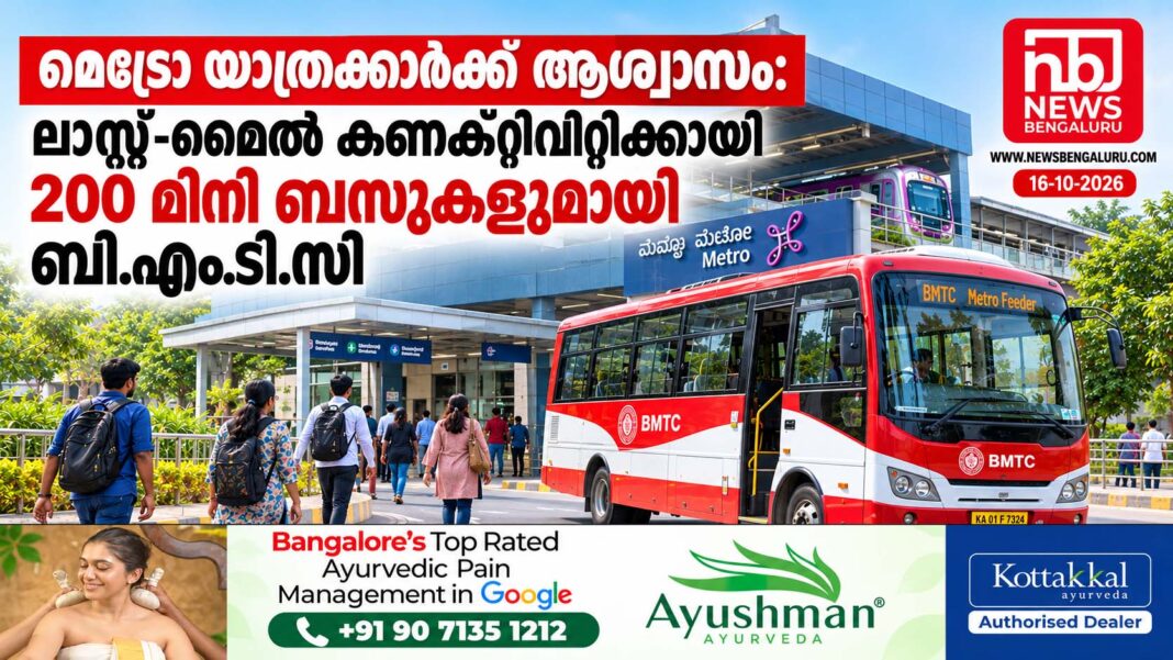 മെട്രോ യാത്രക്കാർക്ക് ആശ്വാസം: ലാസ്റ്റ്-മൈൽ കണക്റ്റിവിറ്റിക്കായി 200 മിനി ബസുകളുമായി ബി.എം.ടി.സി മെട്രോ യാത്രക്കാർക്ക് ആശ്വാസം: ലാസ്റ്റ്-മൈൽ കണക്റ്റിവിറ്റിക്കായി 200 മിനി ബസുകളുമായി ബി.എം.ടി.സി