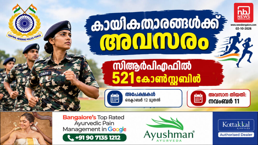 കായികതാരങ്ങൾക്ക് അവസരം; സിആർപിഎഫിൽ 521 കോൺസ്റ്റബിൾ കായികതാരങ്ങൾക്ക് അവസരം; സിആർപിഎഫിൽ 521 കോൺസ്റ്റബിൾ