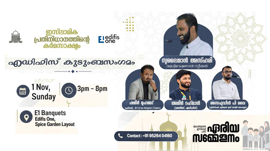 എഡിഫിസ് വൺ കുടുംബസംഗമം നാളെ എഡിഫിസ് വൺ കുടുംബസംഗമം നാളെ