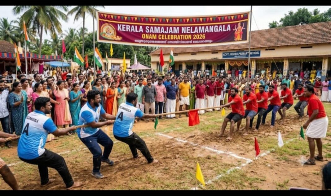 കേരളസമാജം നെലമംഗല ഓണാഘോഷം; അഖിലേന്ത്യാ വടംവലി മത്സരം നാളെ കേരളസമാജം നെലമംഗല ഓണാഘോഷം; അഖിലേന്ത്യാ വടംവലി മത്സരം നാളെ