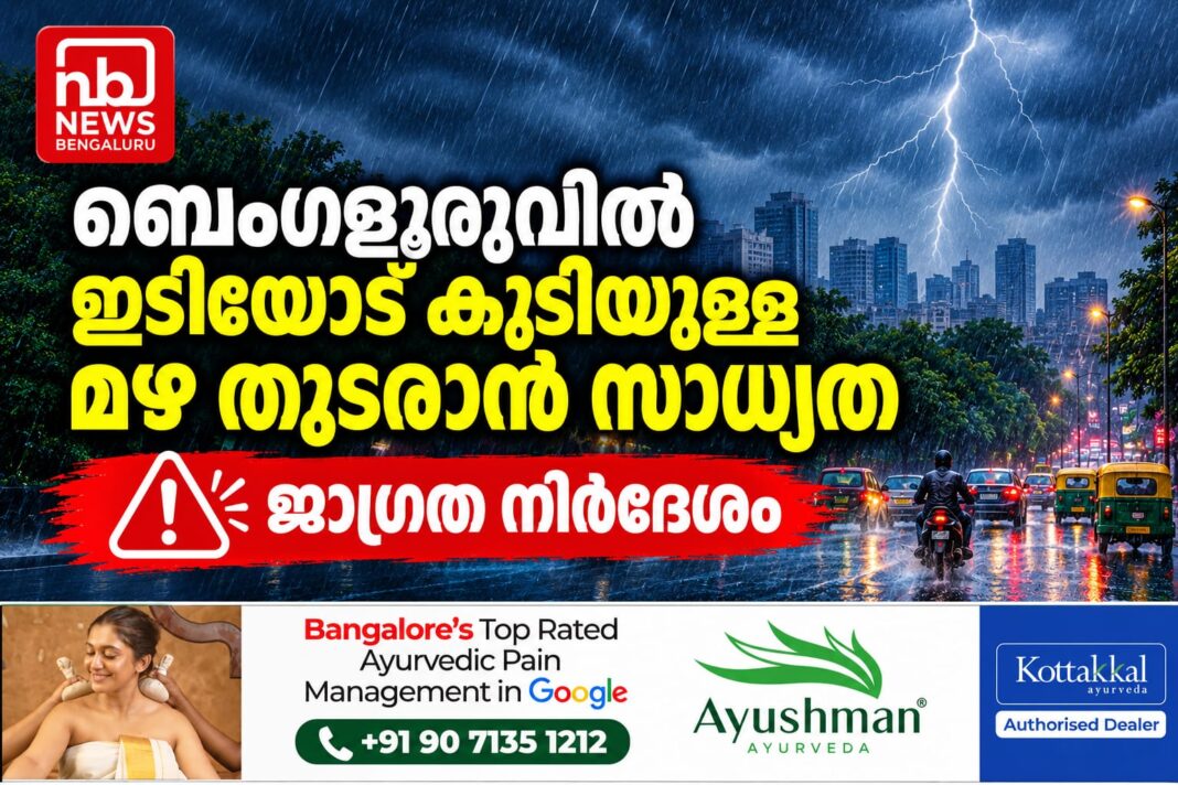 ബെംഗളൂരുവിൽ ഇടിയോട് കൂടെയുള്ള മഴ തുടരാൻ സാധ്യത: ജാഗ്രത നിർദേശം ബെംഗളൂരുവിൽ ഇടിയോട് കൂടെയുള്ള മഴ തുടരാൻ സാധ്യത: ജാഗ്രത നിർദേശം