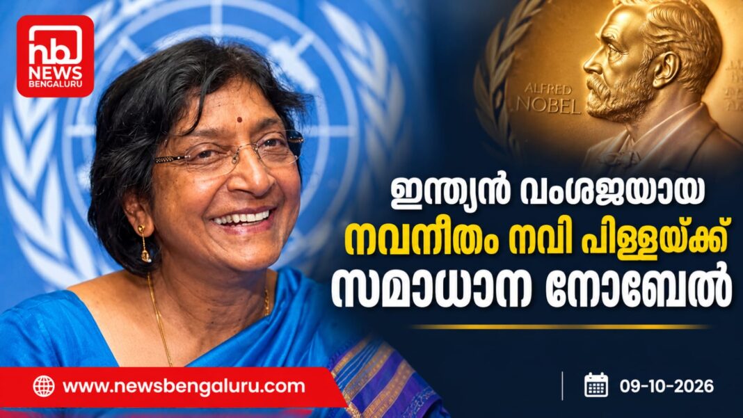 സമാധാനത്തിനുള്ള നൊബേല് പുരസ്കാരം ഇന്ത്യൻ വംശജ നവനീതം നവി പിള്ളയ്ക്ക് സമാധാനത്തിനുള്ള നൊബേല് പുരസ്കാരം ഇന്ത്യൻ വംശജ നവനീതം നവി പിള്ളയ്ക്ക്
