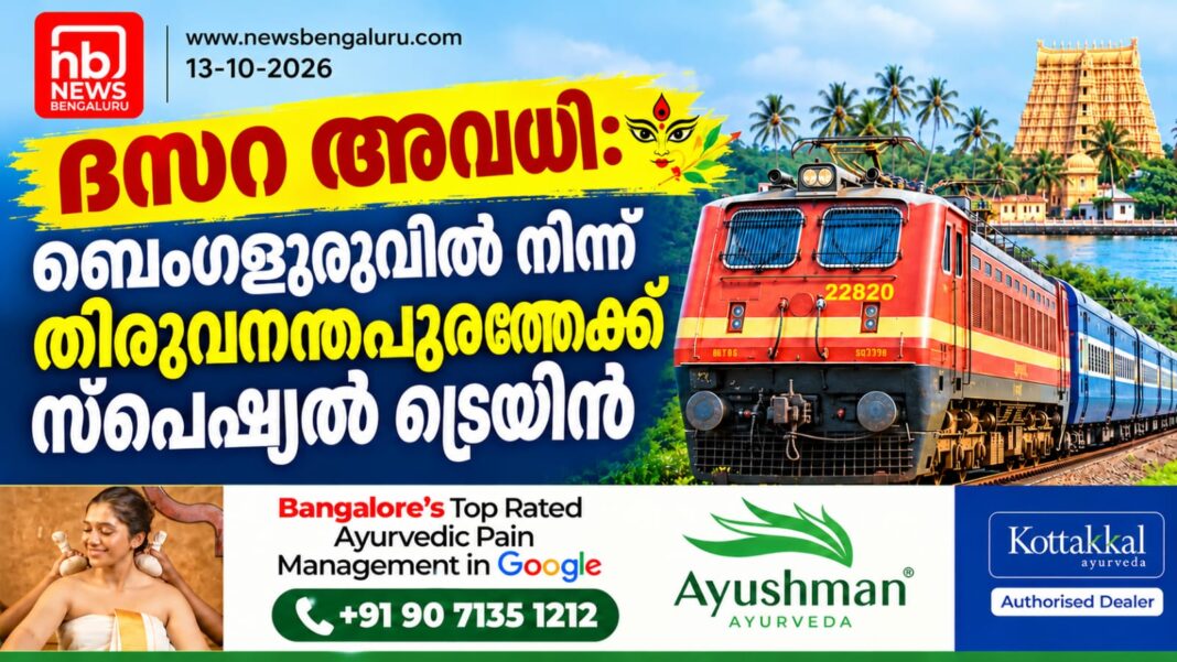 ദസറ അവധി: ബെംഗളൂരുവിൽ നിന്ന് തിരുവനന്തപുരത്തേക്ക് സ്പെഷ്യൽ ട്രെയിൻ ദസറ അവധി: ബെംഗളൂരുവിൽ നിന്ന് തിരുവനന്തപുരത്തേക്ക് സ്പെഷ്യൽ ട്രെയിൻ