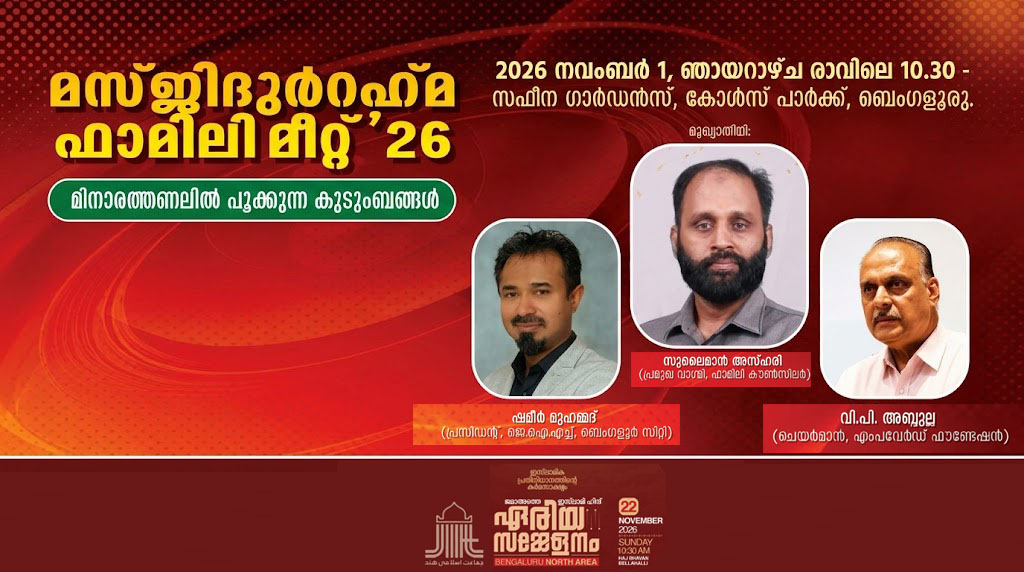 മസ്ജിദുർ റഹ്മ ഫാമിലി മീറ്റ് നാളെ മസ്ജിദുർ റഹ്മ ഫാമിലി മീറ്റ് നാളെ