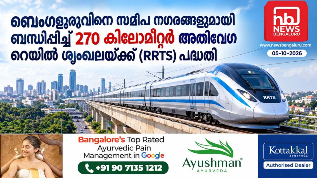 ബെംഗളൂരുവിനെ സമീപ നഗരങ്ങളുമായി ബന്ധിപ്പിച്ച് 270 കിലോമീറ്റർ അതിവേഗ റെയിൽ ശൃംഖലയ്ക്ക് പദ്ധതി ബെംഗളൂരുവിനെ സമീപ നഗരങ്ങളുമായി ബന്ധിപ്പിച്ച് 270 കിലോമീറ്റർ അതിവേഗ റെയിൽ ശൃംഖലയ്ക്ക് പദ്ധതി