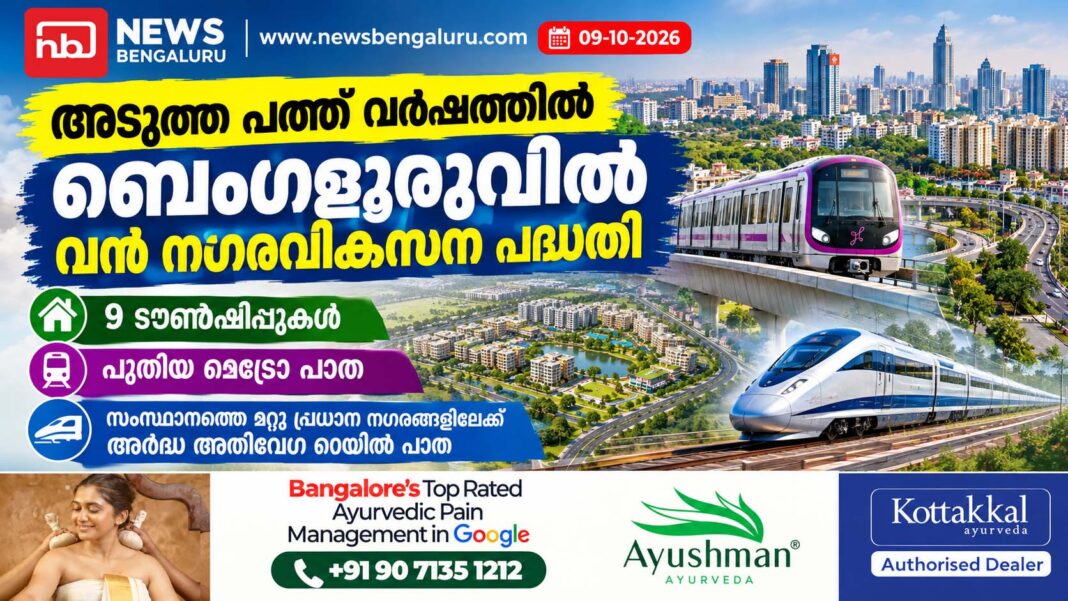 അടുത്ത പത്ത് വർഷത്തിൽ ബെംഗളൂരുവിൽ വൻ നഗരവികസന പദ്ധതി; 9 ടൗൺഷിപ്പുകൾ, പുതിയ മെട്രോ, മറ്റു പ്രധാന നഗരങ്ങളിലേക്ക് അർദ്ധ-അതിവേഗ റെയിൽ പാത അടുത്ത പത്ത് വർഷത്തിൽ ബെംഗളൂരുവിൽ വൻ നഗരവികസന പദ്ധതി; 9 ടൗൺഷിപ്പുകൾ, പുതിയ മെട്രോ, മറ്റു പ്രധാന നഗരങ്ങളിലേക്ക് അർദ്ധ-അതിവേഗ റെയിൽ പാത