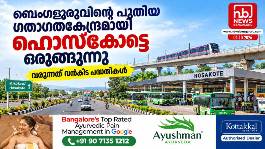 ബെംഗളൂരുവിന്റെ പുതിയ ഗതാഗതകേന്ദ്രമായി ഹൊസ്കോട്ടെ ഒരുങ്ങുന്നു; വരുന്നത് വൻകിട പദ്ധതികൾ ബെംഗളൂരുവിന്റെ പുതിയ ഗതാഗതകേന്ദ്രമായി ഹൊസ്കോട്ടെ ഒരുങ്ങുന്നു; വരുന്നത് വൻകിട പദ്ധതികൾ