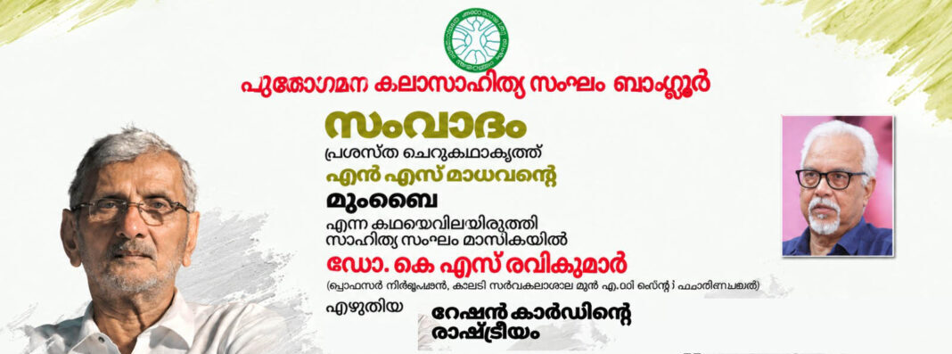 എൻ എസ് മാധവന്റെ ‘മുംബൈ’ സമകാലിക ഇന്ത്യൻ സാഹചര്യത്തിൽ ഏറെ പ്രസക്തം- ഡോ കെ എസ് രവികുമാർ എൻ എസ് മാധവന്റെ ‘മുംബൈ’ സമകാലിക ഇന്ത്യൻ സാഹചര്യത്തിൽ ഏറെ പ്രസക്തം- ഡോ കെ എസ് രവികുമാർ