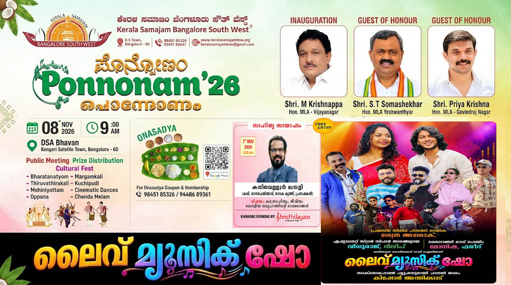 കേരളസമാജം ബെംഗളൂരു സൗത്ത് വെസ്റ്റ് ഓണാഘോഷം നവംബർ 7, 8 തിയതികളിൽ കേരളസമാജം ബെംഗളൂരു സൗത്ത് വെസ്റ്റ് ഓണാഘോഷം നവംബർ 7, 8 തിയതികളിൽ