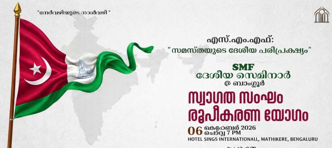 ബെംഗളൂരുവിൽ എസ്.എം.എഫ് ദേശീയ സെമിനാർ; സ്വാഗതസംഘ രൂപീകരണ യോഗം ഇന്ന് ബെംഗളൂരുവിൽ എസ്.എം.എഫ് ദേശീയ സെമിനാർ; സ്വാഗതസംഘ രൂപീകരണ യോഗം ഇന്ന്