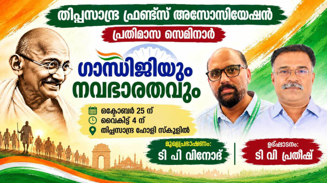 തിപ്പസാന്ദ്ര ഫ്രണ്ട്സ് അസോസിയേഷൻ പ്രതിമാസ സെമിനാർ 25 ന് തിപ്പസാന്ദ്ര ഫ്രണ്ട്സ് അസോസിയേഷൻ പ്രതിമാസ സെമിനാർ 25 ന്