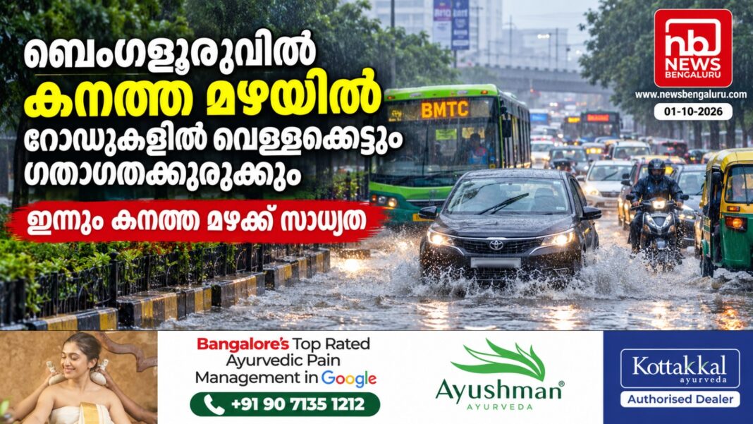 ബെംഗളൂരുവിൽ കനത്ത മഴയില് റോഡുകളിൽ വെള്ളക്കെട്ടും ഗതാഗതക്കുരുക്കും; ഇന്നും കനത്ത മഴക്ക് സാധ്യത ബെംഗളൂരുവിൽ കനത്ത മഴയില് റോഡുകളിൽ വെള്ളക്കെട്ടും ഗതാഗതക്കുരുക്കും; ഇന്നും കനത്ത മഴക്ക് സാധ്യത