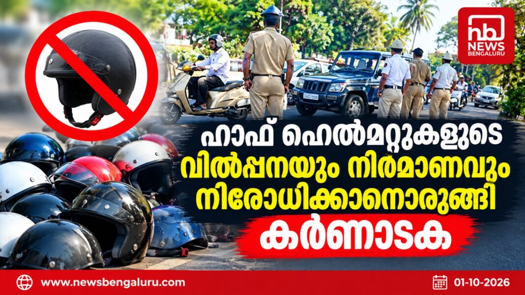 ഹാഫ് ഹെൽമറ്റുകളുടെ വിൽപ്പനയും നിർമാണവും നിരോധിക്കാനൊരുങ്ങി കർണാടക ഹാഫ് ഹെൽമറ്റുകളുടെ വിൽപ്പനയും നിർമാണവും നിരോധിക്കാനൊരുങ്ങി കർണാടക