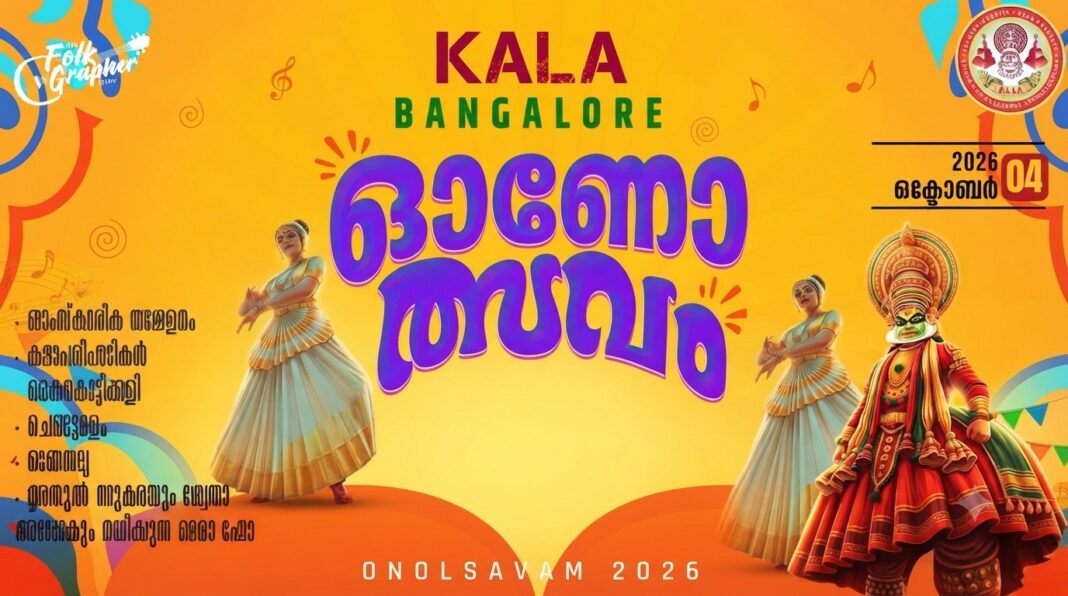 കല ഓണോത്സവം ഇന്ന് കല ഓണോത്സവം ഇന്ന്