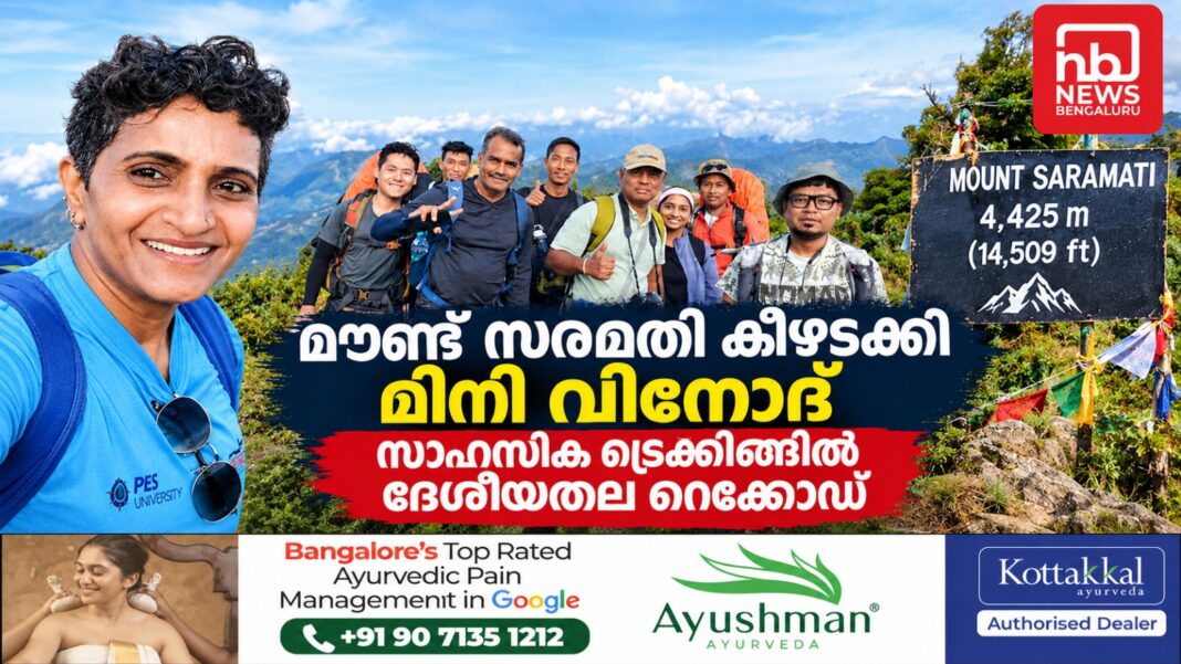 മൗണ്ട് സരമതി കീഴടക്കി മിനി വിനോദ്; സാഹസിക ട്രെക്കിങ്ങിൽ ദേശീയതല റെക്കോഡ് മൗണ്ട് സരമതി കീഴടക്കി മിനി വിനോദ്; സാഹസിക ട്രെക്കിങ്ങിൽ ദേശീയതല റെക്കോഡ്