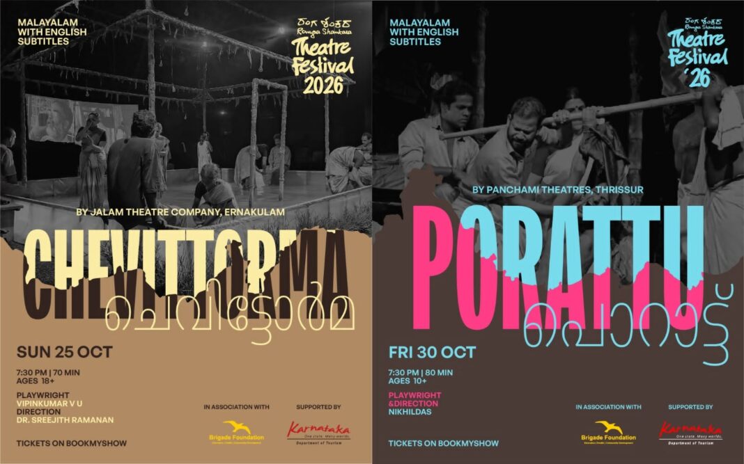 രംഗശങ്കര നാടകോത്സവത്തിന് ഒക്ടോബർ 23 ന് തിരിതെളിയും; മലയാളത്തില് നിന്നും രണ്ടു നാടകങ്ങള് രംഗശങ്കര നാടകോത്സവത്തിന് ഒക്ടോബർ 23 ന് തിരിതെളിയും; മലയാളത്തില് നിന്നും രണ്ടു നാടകങ്ങള്