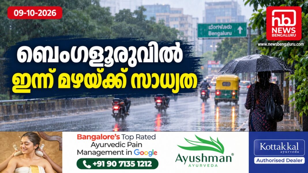 ബെംഗളൂരുവിൽ ഇന്ന് മഴയ്ക്ക് സാധ്യത ബെംഗളൂരുവിൽ ഇന്ന് മഴയ്ക്ക് സാധ്യത