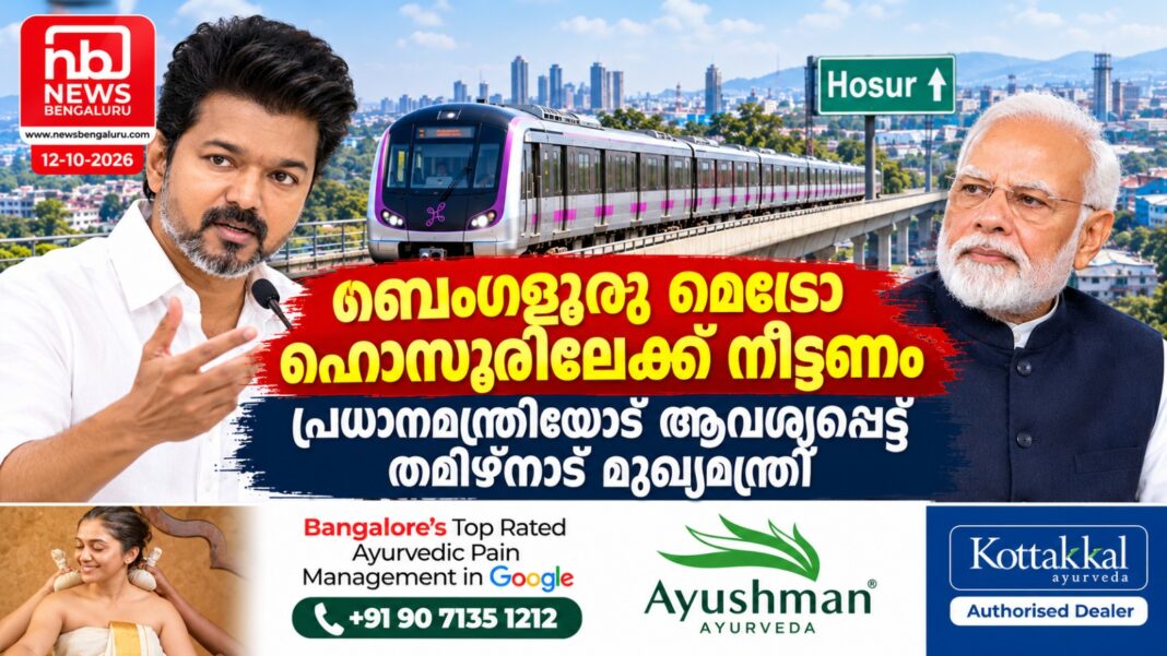 ബെംഗളൂരു മെട്രോ ഹൊസൂരിലേക്ക് നീട്ടണം; പ്രധാനമന്ത്രിയോട് ആവശ്യപ്പെട്ട് തമിഴ്നാട് മുഖ്യമന്ത്രി ബെംഗളൂരു മെട്രോ ഹൊസൂരിലേക്ക് നീട്ടണം; പ്രധാനമന്ത്രിയോട് ആവശ്യപ്പെട്ട് തമിഴ്നാട് മുഖ്യമന്ത്രി