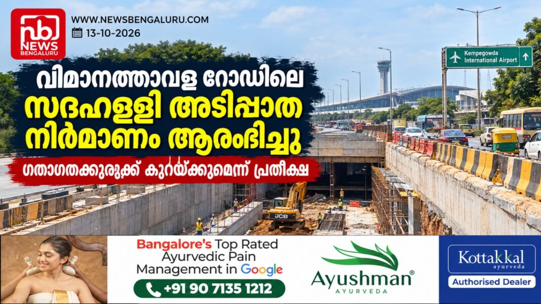 വിമാനത്താവള റോഡിലെ സദഹള്ളി അടിപ്പാത നിർമാണം ആരംഭിച്ചു; ഗതാഗതക്കുരുക്ക് കുറയ്ക്കുമെന്ന് പ്രതീക്ഷ വിമാനത്താവള റോഡിലെ സദഹള്ളി അടിപ്പാത നിർമാണം ആരംഭിച്ചു; ഗതാഗതക്കുരുക്ക് കുറയ്ക്കുമെന്ന് പ്രതീക്ഷ