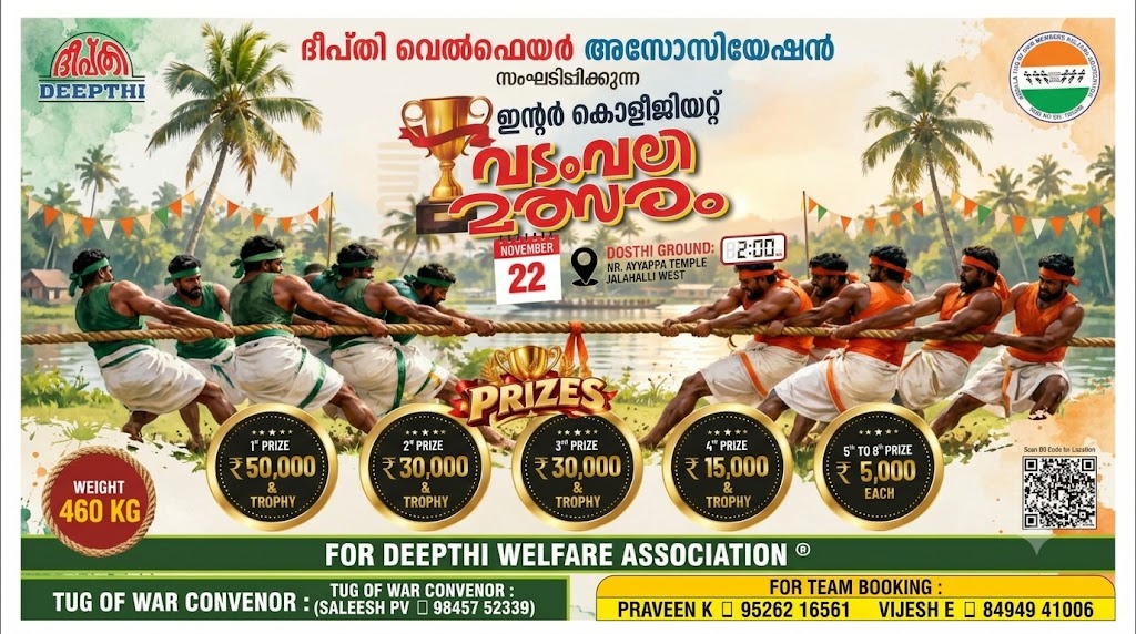 ദീപ്തി അന്തര് സംസ്ഥാന മെഗാ വടംവലി മത്സരം നവംബര് 22 ന് ദീപ്തി അന്തര് സംസ്ഥാന മെഗാ വടംവലി മത്സരം നവംബര് 22 ന്
