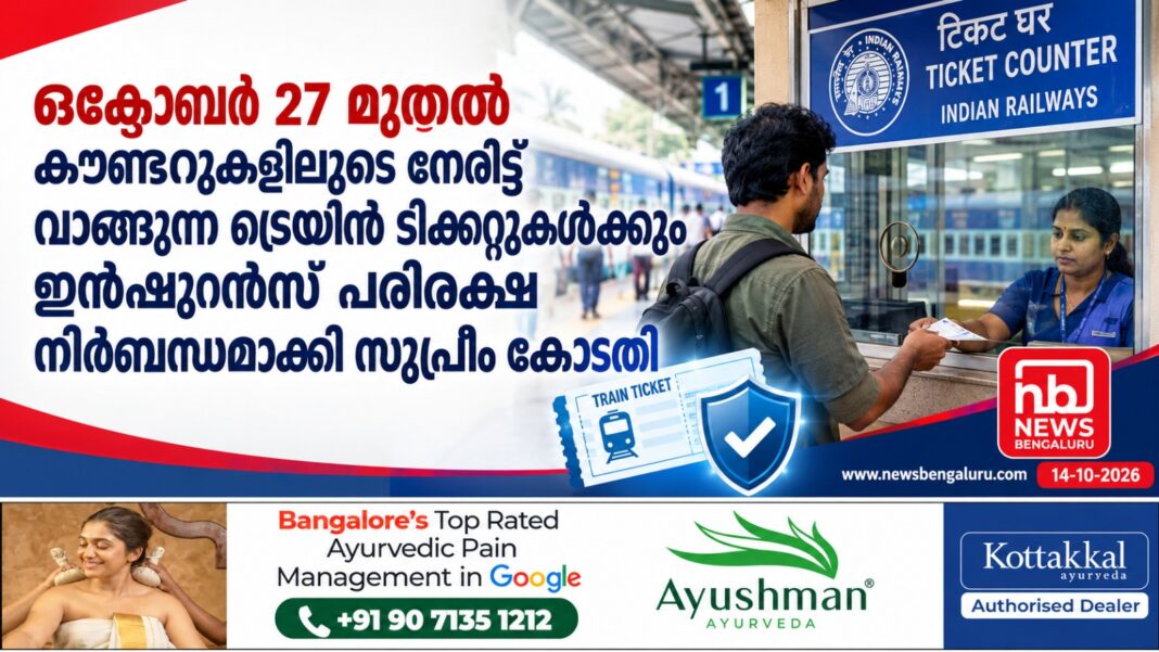 ഒക്ടോബർ 27 മുതൽ കൗണ്ടറുകളിലൂടെ നേരിട്ടുവാങ്ങുന്ന ട്രെയിൻ ടിക്കറ്റുകൾക്കും ഇൻഷുറൻസ് പരിരക്ഷ നിർബന്ധമാക്കി സുപ്രീം കോടതി ഒക്ടോബർ 27 മുതൽ കൗണ്ടറുകളിലൂടെ നേരിട്ടുവാങ്ങുന്ന ട്രെയിൻ ടിക്കറ്റുകൾക്കും ഇൻഷുറൻസ് പരിരക്ഷ നിർബന്ധമാക്കി സുപ്രീം കോടതി