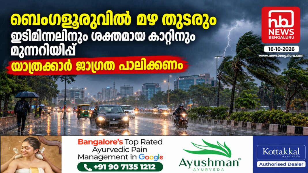 ബെംഗളൂരുവിൽ മഴ തുടരും; ഇടിമിന്നലിനും ശക്തമായ കാറ്റിനും മുന്നറിയിപ്പ്, യാത്രക്കാർ ജാഗ്രത പാലിക്കണം ബെംഗളൂരുവിൽ മഴ തുടരും; ഇടിമിന്നലിനും ശക്തമായ കാറ്റിനും മുന്നറിയിപ്പ്, യാത്രക്കാർ ജാഗ്രത പാലിക്കണം
