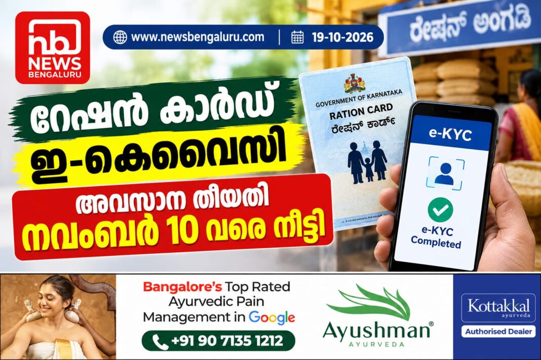 റേഷൻ കാർഡ് ഇ-കെവൈസി; അവസാന തീയതി നവംബർ 10 വരെ നീട്ടി റേഷൻ കാർഡ് ഇ-കെവൈസി; അവസാന തീയതി നവംബർ 10 വരെ നീട്ടി