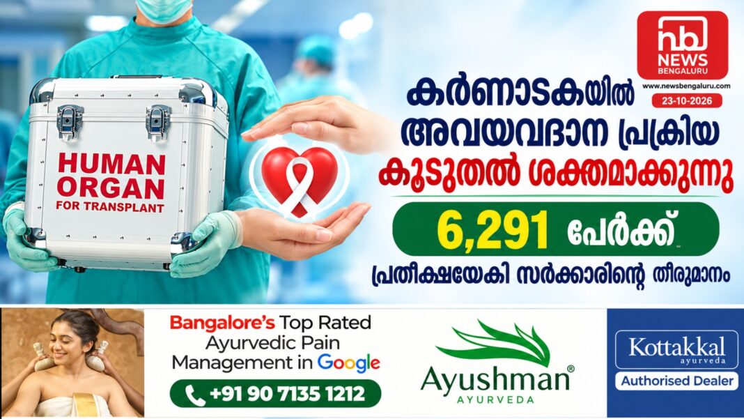 കർണാടകയിൽ അവയവദാന പ്രക്രിയ കൂടുതൽ ശക്തമാക്കുന്നു: 6,291 പേർക്ക് പ്രതീക്ഷയേകി സർക്കാരിന്റെ തീരുമാനം കർണാടകയിൽ അവയവദാന പ്രക്രിയ കൂടുതൽ ശക്തമാക്കുന്നു: 6,291 പേർക്ക് പ്രതീക്ഷയേകി സർക്കാരിന്റെ തീരുമാനം