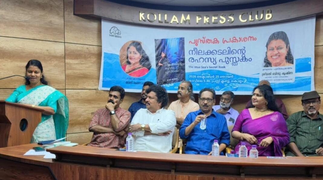 ‘നീലക്കടലിന്റെ രഹസ്യ പുസ്തകം’ പ്രകാശനം ചെയ്തു ‘നീലക്കടലിന്റെ രഹസ്യ പുസ്തകം’ പ്രകാശനം ചെയ്തു