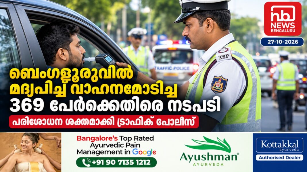 ബെംഗളൂരുവിൽ മദ്യപിച്ച് വാഹനമോടിച്ച 369 പേർക്കെതിരെ നടപടി; പരിശോധന ശക്തമാക്കി ട്രാഫിക് പോലീസ് ബെംഗളൂരുവിൽ മദ്യപിച്ച് വാഹനമോടിച്ച 369 പേർക്കെതിരെ നടപടി; പരിശോധന ശക്തമാക്കി ട്രാഫിക് പോലീസ്