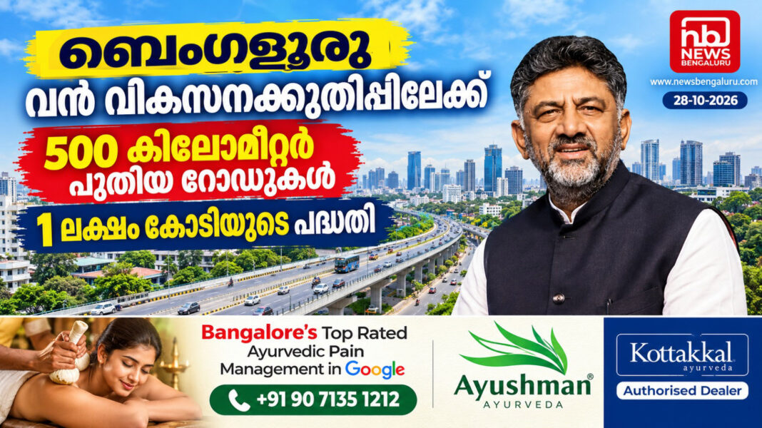 ബെംഗളൂരുവിൽ 500 കിലോമീറ്റർ പുതിയ റോഡുകൾ; 1 ലക്ഷം കോടിയുടെ വികസനപദ്ധതി ബെംഗളൂരുവിൽ 500 കിലോമീറ്റർ പുതിയ റോഡുകൾ; 1 ലക്ഷം കോടിയുടെ വികസനപദ്ധതി