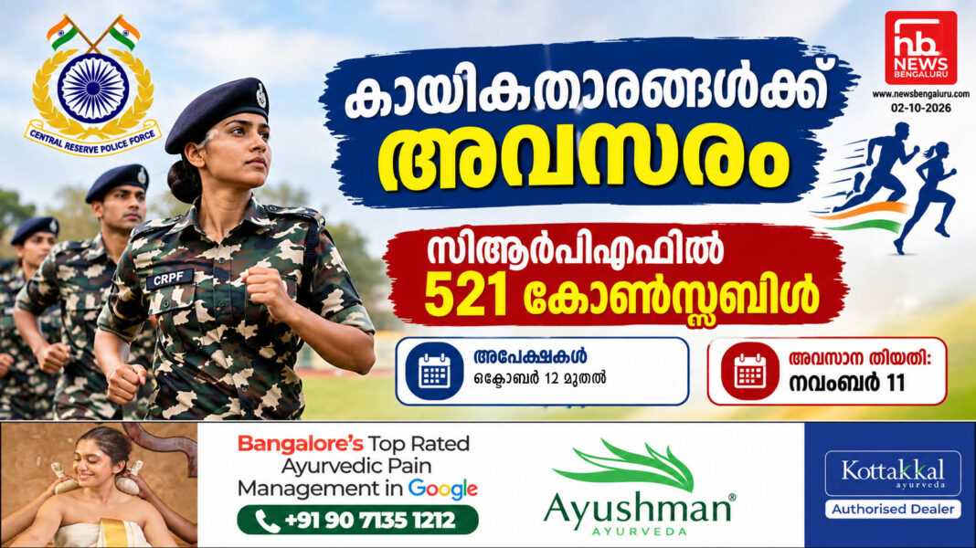 കായികതാരങ്ങൾക്ക് അവസരം; സിആർപിഎഫിൽ 521 കോൺസ്റ്റബിൾ കായികതാരങ്ങൾക്ക് അവസരം; സിആർപിഎഫിൽ 521 കോൺസ്റ്റബിൾ