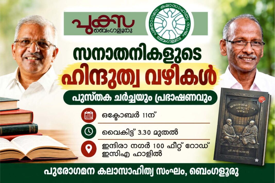 പുകസ പുസ്തക ചർച്ചയും പ്രഭാഷണവും നാളെ പുകസ പുസ്തക ചർച്ചയും പ്രഭാഷണവും നാളെ